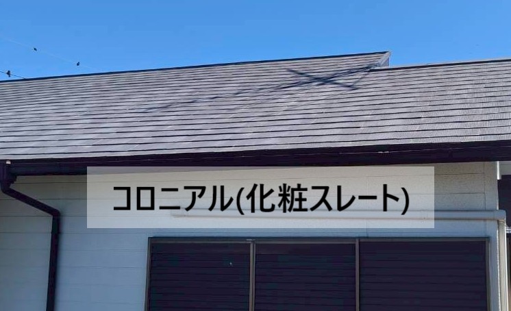 コロニアル　化粧スレートの屋根を調査します